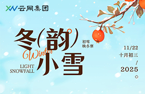 小雪：天地初寒，萬物安頓的智慧